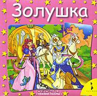 Золушка (Сказки-пазлы)