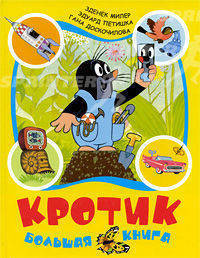 Кротик. Большая книга (сборник)