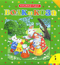 Волк и коза.Собери сказку