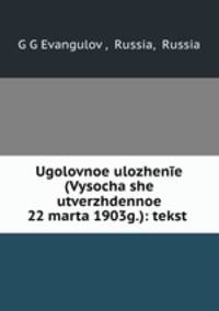 Уголовное уложение. Высочайше утвержденное 22 марта 1903г.