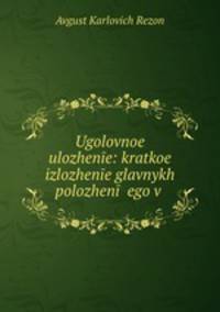 Уголовное уложение: краткое изложение главных положений