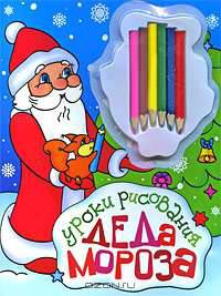 Уроки рисования Деда Мороза