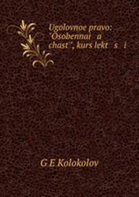 Уголовное право: "Особенная часть", курс лекций