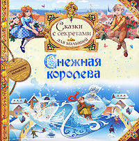 Снежная королева (с флэпами) Сказка с секретами для малышей