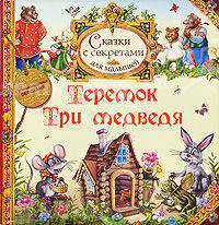 Теремок. Три медведя (флэпы) Сказка с секретами для малышей