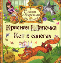 Красная Шапочка. Кот в сапогах: Скапзки с секретами для малышей
