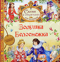Золушка. Белоснежка: Сказки для малыше с секретами