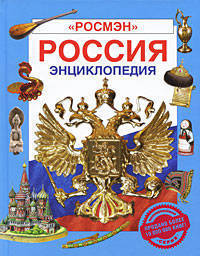 Россия. Энциклопедия