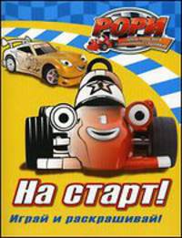 Рори. На старт! Играй и раскрашивай!