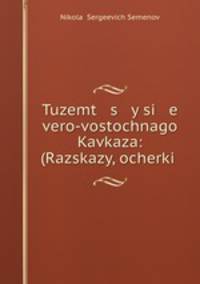 Туземцы северо-восточного Кавказа