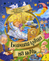 Большая книга на ночь: Сказки: Три поросенка; Стихи для малышей; Дюймовочка (картон в переплете)