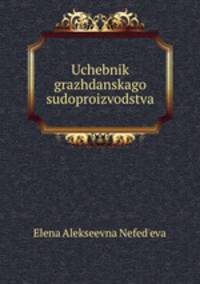 Учебник гражданского судопроизводства