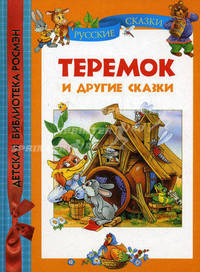 Теремок и другие сказки: Детская библиотека РОСМЭН