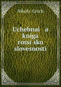 Учебная книга Российской словесности