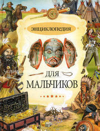 Энциклопедия для мальчиков.