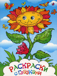 Раскраски с глазками (подсолнух)