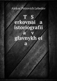 Церковная историография в главных ее представителях