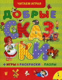 Добрые сказки.(Красная шапочка.Кот в сапогах)+игры,раскраски,пазлы