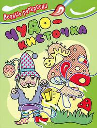 Чудо-кисточка. Водные раскраски. Гном.
