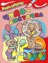 Водная раскраска. Чудо-кисточка (лев)