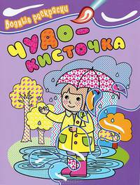 Чудо-кисточка: водные раскраски (девочка)