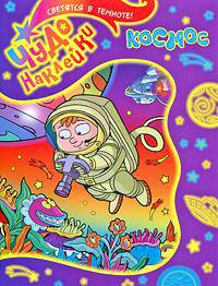 Космос. Чудо-наклейки