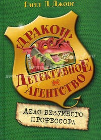 Дело безумного профессора - ('Детективное агентство 'Дракон'')