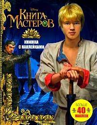 Книга мастеров. Книжка с наклейками (мальч.)
