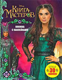 Книга мастеров. Книжка с наклейками (дев.)
