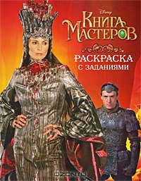Книга Мастеров. Раскраска с заданиями