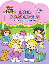 День рождения; Игры с наклейками (вырубка)