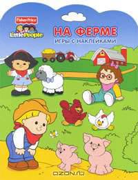 Н ферме: Игры с наклейками (на ферме) (вырубка)