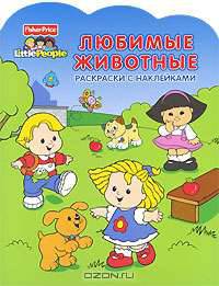 Любимые животные: Игры с наклейками (Вырубка)