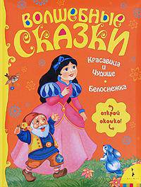 Красавица и Чудище, Белоснежка (Волшебные сказки) (картон в переплете)