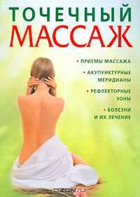 Точечный массаж