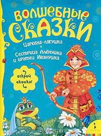 Волшебные сказки: Царевна-лягушка; Сестрица Аленушка и братец Иванушка (карто в переплете)