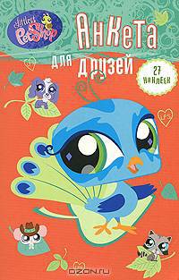 LPS. Анкета для друзей (Павлин)