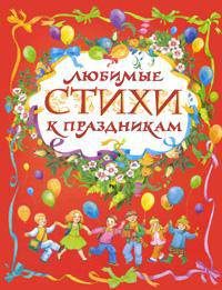 Любимые стихи к праздникам
