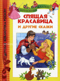 Жост. Спящая красавица и другие сказки. ДБР.