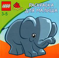Lego. Раскраска для малыша. Для детей 3-5 лет