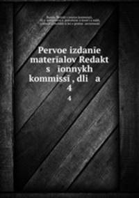 Первое издание материалов Редакционных коммиссий. 4
