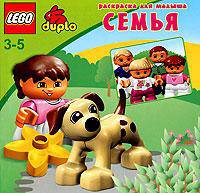 Lego. Семья. Раскраска для малыша. Для детей 3-5 лет