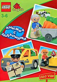 Lego. Книжка с заданиями. Для детей 3-6 лет