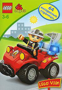 Lego. 64 интересные страницы. Пожарный. Развивающая книжка