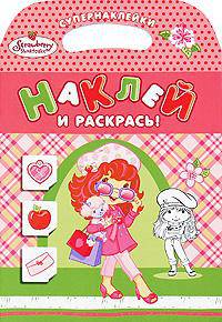 Наклей и раскрась! Супернаклейки. Земляничка