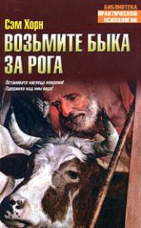 Возьмите быка за рога /Пер. с англ. Яковишиной И. [вид 2] - (Библиотека практической психологии)
