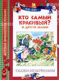Кто самый красивый и другие. Сказки-мультфильмы