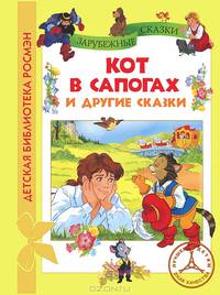 Жост. Кот в сапогах и другие сказки. ДБР.