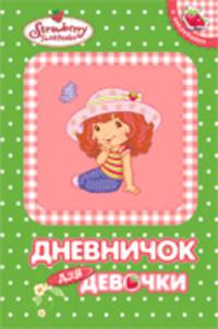 Земляничка. Дневничок для девочки (зеленый)