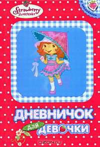 Земляничка. Дневничок для девочки (красный)